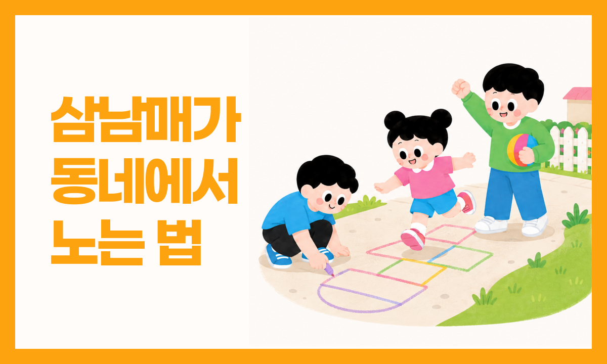 [사례 공모전 우수상] 삼남매가 동네에서 노는 법 관련 이미지